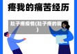 肚子疼疫情(肚子疼的我)