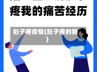 肚子疼疫情(肚子疼的我)