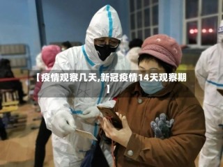 【疫情观察几天,新冠疫情14天观察期】