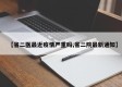 【省二医最近疫情严重吗,省二院最新通知】