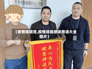 【疫情锦旗党,疫情锦旗感谢用语大全图片】