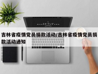 吉林省疫情党员捐款活动/吉林省疫情党员捐款活动通知