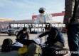 中国疫情有几个省开放了/中国疫情开放国门