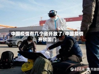 中国疫情有几个省开放了/中国疫情开放国门