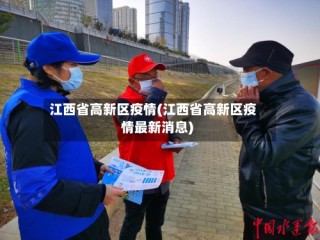 江西省高新区疫情(江西省高新区疫情最新消息)