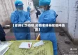 【老师们为疫情,疫情老师奉献精神美篇】