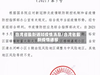 台湾省最新通知疫情消息/台湾省最新疫情通报