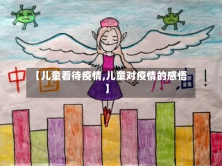 【儿童看待疫情,儿童对疫情的感悟】