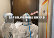 【疫情前任,疫情期间我给前任发消息】
