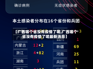 【广西哪个省没有疫情了呢,广西哪个省没有疫情了呢最新消息】