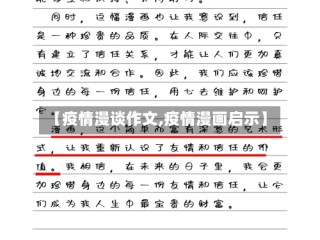 【疫情漫谈作文,疫情漫画启示】