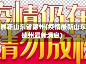 疫情最新山东省德州(疫情最新山东省德州最新消息)