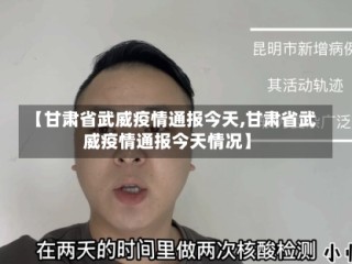 【甘肃省武威疫情通报今天,甘肃省武威疫情通报今天情况】