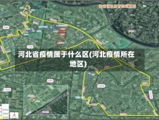 河北省疫情属于什么区(河北疫情所在地区)