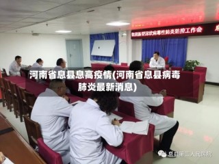 河南省息县息高疫情(河南省息县病毒肺炎最新消息)