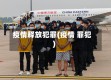 疫情释放犯罪(疫情 罪犯)