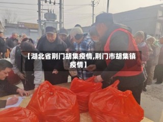 【湖北省荆门胡集疫情,荆门市胡集镇疫情】