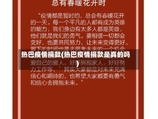 热巴疫情捐款(热巴疫情捐款是真的吗)