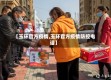 【玉环官方疫情,玉环官方疫情防控电话】