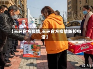 【玉环官方疫情,玉环官方疫情防控电话】