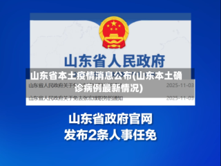 山东省本土疫情消息公布(山东本土确诊病例最新情况)