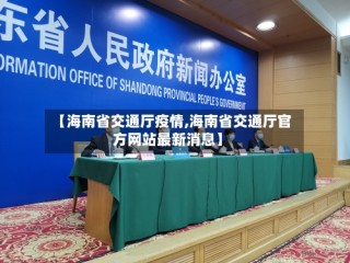 【海南省交通厅疫情,海南省交通厅官方网站最新消息】