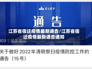 江苏省宿迁疫情最新通告/江苏省宿迁疫情最新通告通知