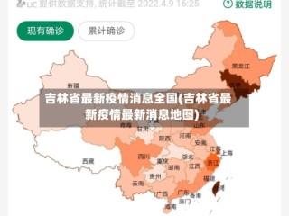 吉林省最新疫情消息全国(吉林省最新疫情最新消息地图)