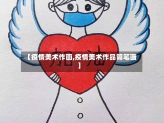 【疫情美术作画,疫情美术作品简笔画】