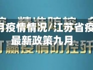 江苏省9月疫情情况/江苏省疫情防控最新政策九月