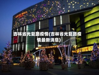 吉林省光复路疫情(吉林省光复路疫情最新消息)