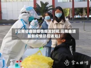 【云南省曲靖疫情爆发时间,云南曲靖最新疫情防控通知】