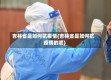 吉林省是如何抗疫情(吉林省是如何抗疫情的呢)