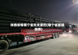 陕西疫情哪个省先支援的(哪个省援建陕西)