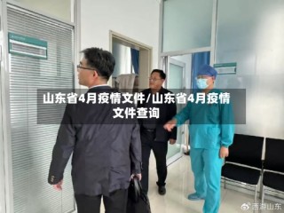 山东省4月疫情文件/山东省4月疫情文件查询