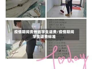 疫情期间贵州省学生退费/疫情期间学生退费标准
