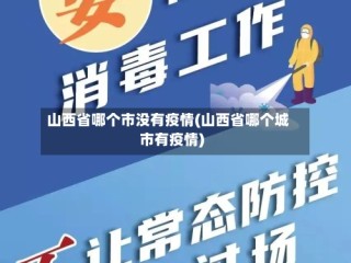 山西省哪个市没有疫情(山西省哪个城市有疫情)