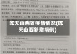 昨天山西省疫情情况(昨天山西新增病例)