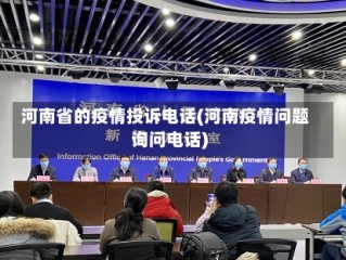 河南省的疫情投诉电话(河南疫情问题询问电话)