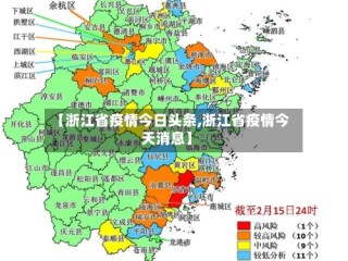 【浙江省疫情今日头条,浙江省疫情今天消息】