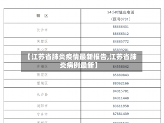 【江苏省肺炎疫情最新报告,江苏省肺炎病例最新】