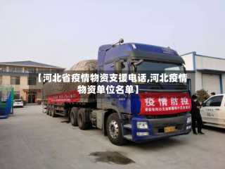 【河北省疫情物资支援电话,河北疫情物资单位名单】