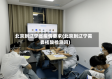 北京到辽宁省疫情要求(北京到辽宁需要核酸检测吗)