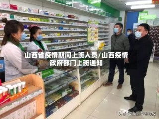 山西省疫情期间上班人员/山西疫情政府部门上班通知