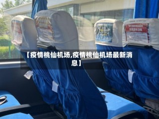 【疫情桃仙机场,疫情桃仙机场最新消息】
