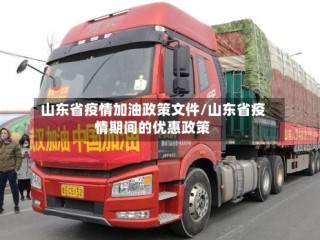 山东省疫情加油政策文件/山东省疫情期间的优惠政策