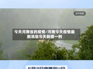 今天河南省的疫情/河南今天疫情最新消息今天新增一例