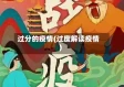 过分的疫情(过度解读疫情)