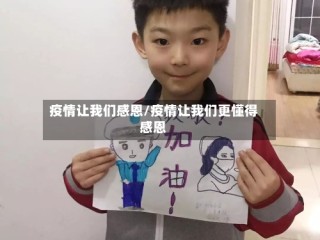 疫情让我们感恩/疫情让我们更懂得感恩
