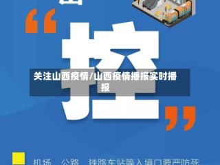 关注山西疫情/山西疫情播报实时播报